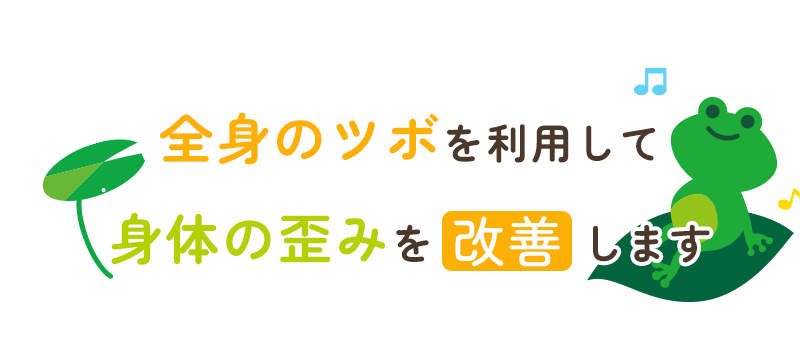 全身のツボを利用して 体の歪みを改善します。