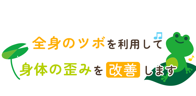 全身のツボを利用して 体の歪みを改善します。